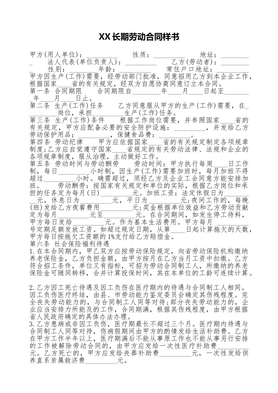 XX长期劳动合同样书_第1页