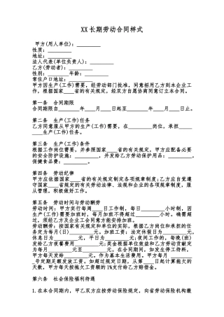 XX长期劳动合同样式范本