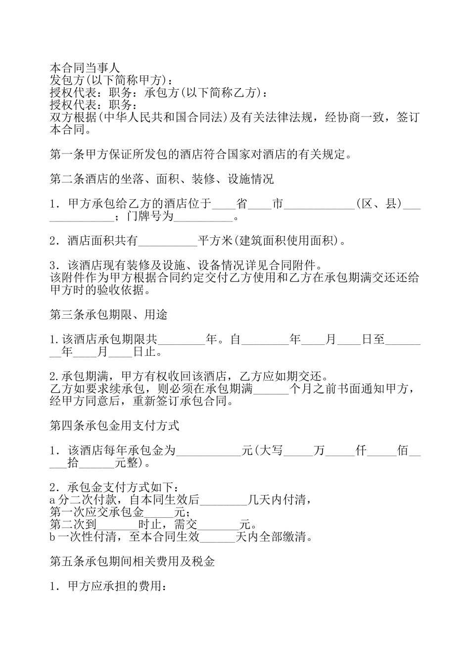 XX长期承包合同书——_第2页