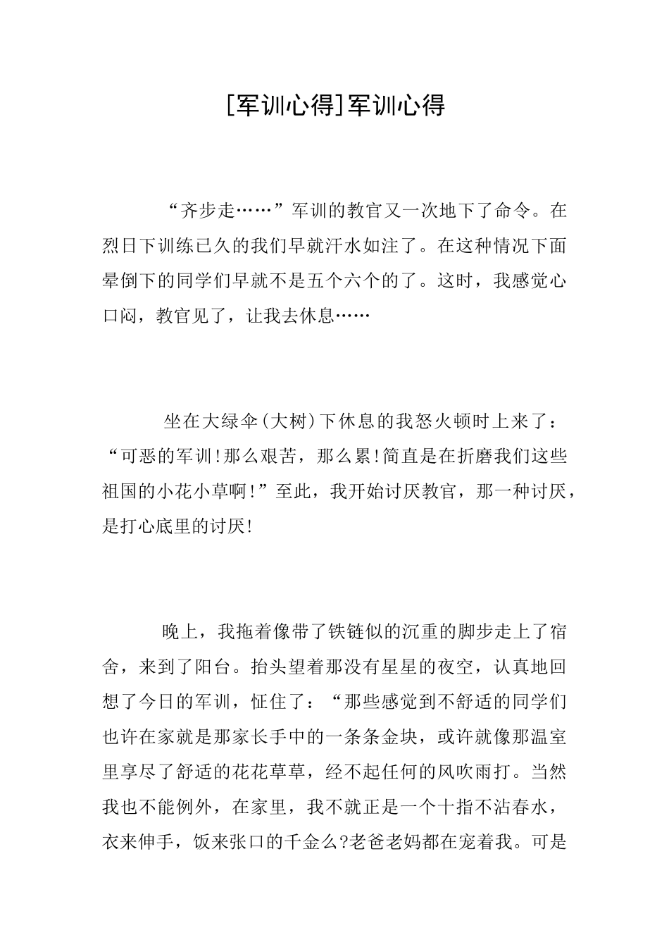 [军训心得]军训心得_第1页