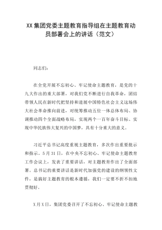 XX集团党委主题教育指导组在主题教育动员部署会上的讲话