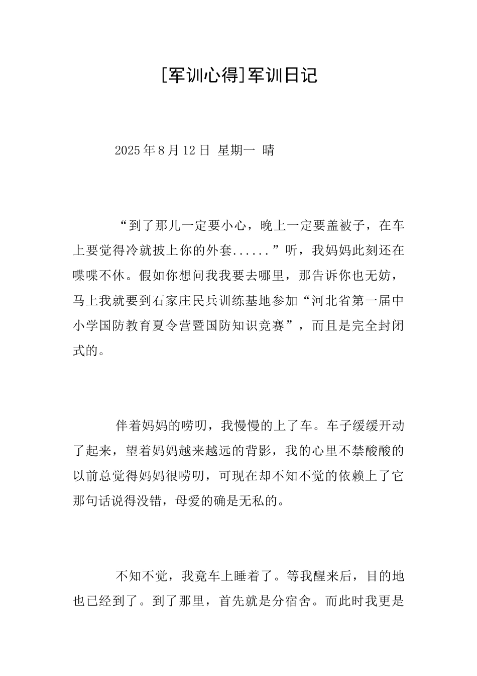 [军训心得]军训日记_第1页