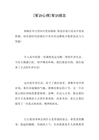 [军训心得]军训感言