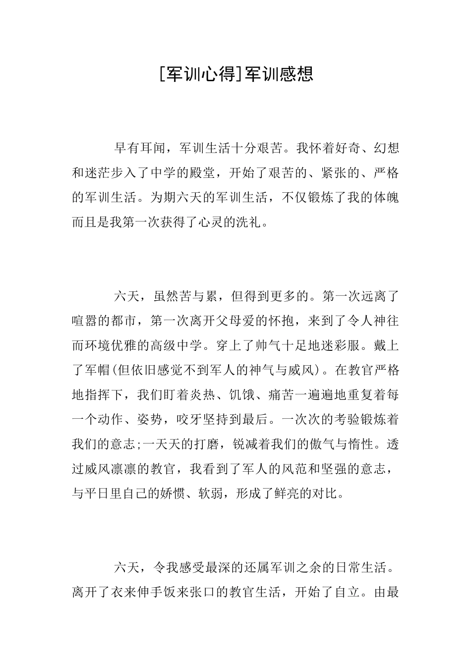 [军训心得]军训感想_第1页