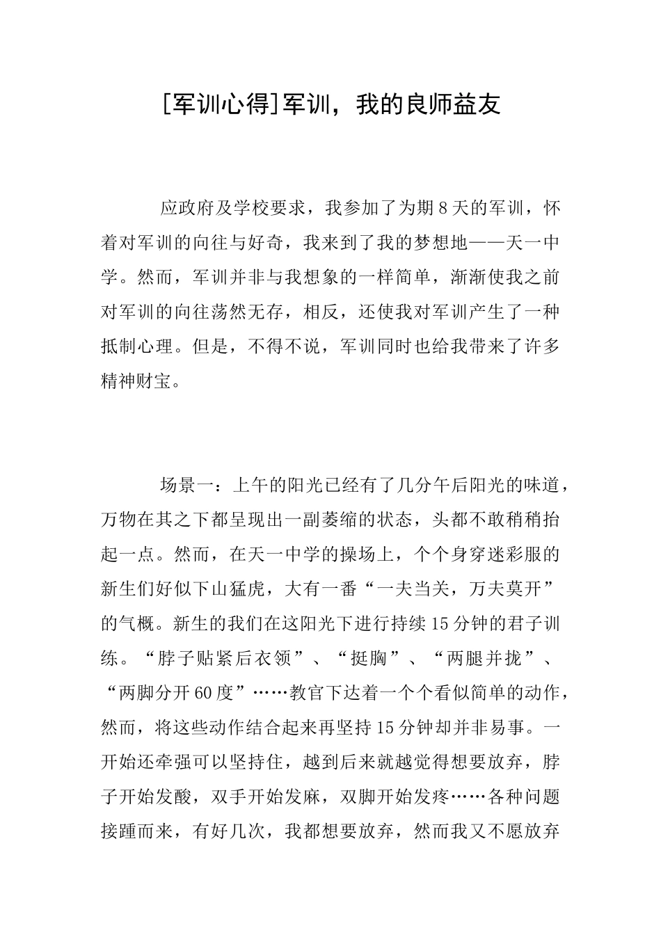 [军训心得]军训我的良师益友_第1页