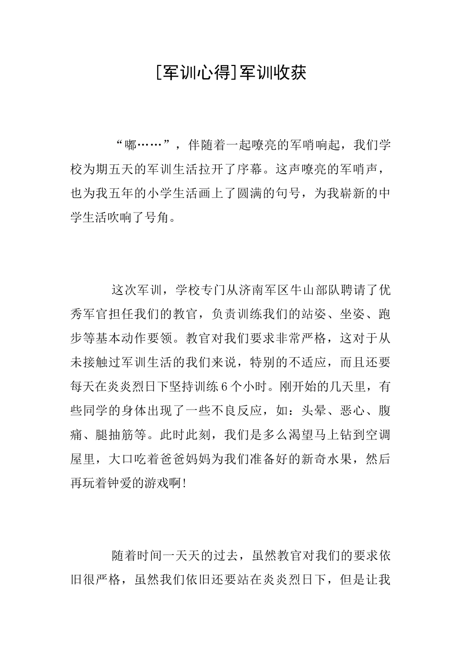 [军训心得]军训收获_第1页