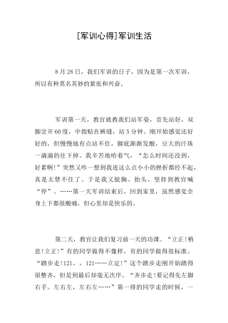 [军训心得]军训生活