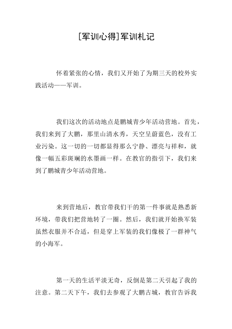 [军训心得]军训札记_第1页