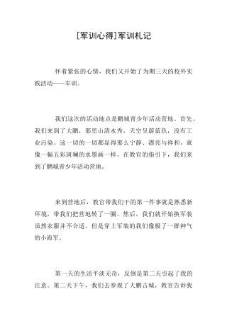 [军训心得]军训札记