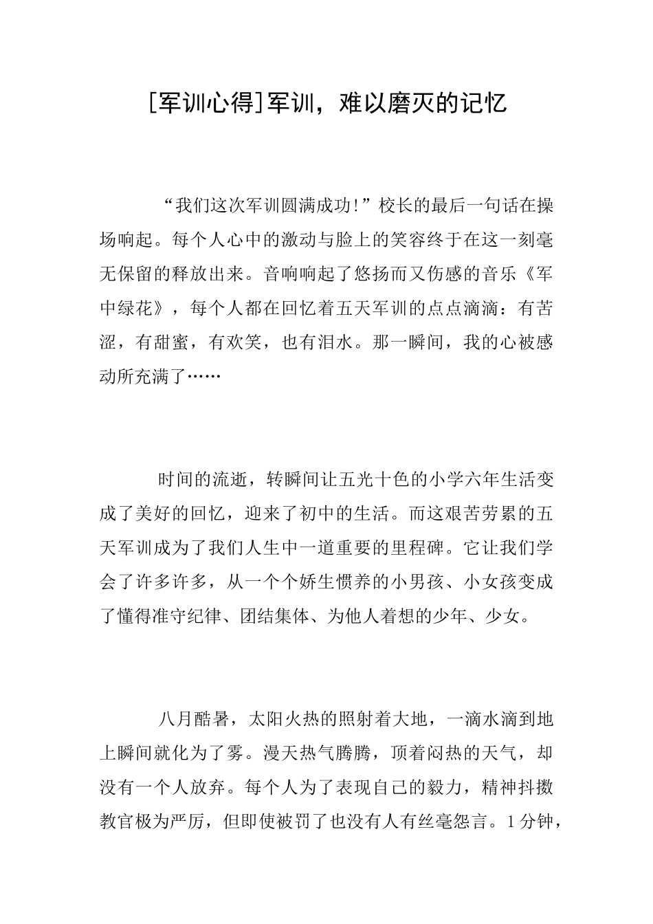 [军训心得]军训难以磨灭的记忆_第1页