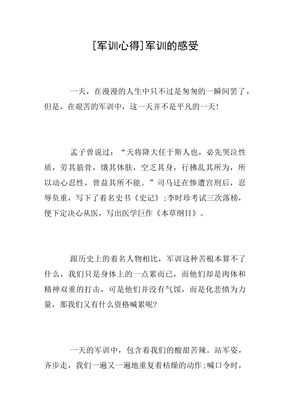 [军训心得]军训的感受_第1页