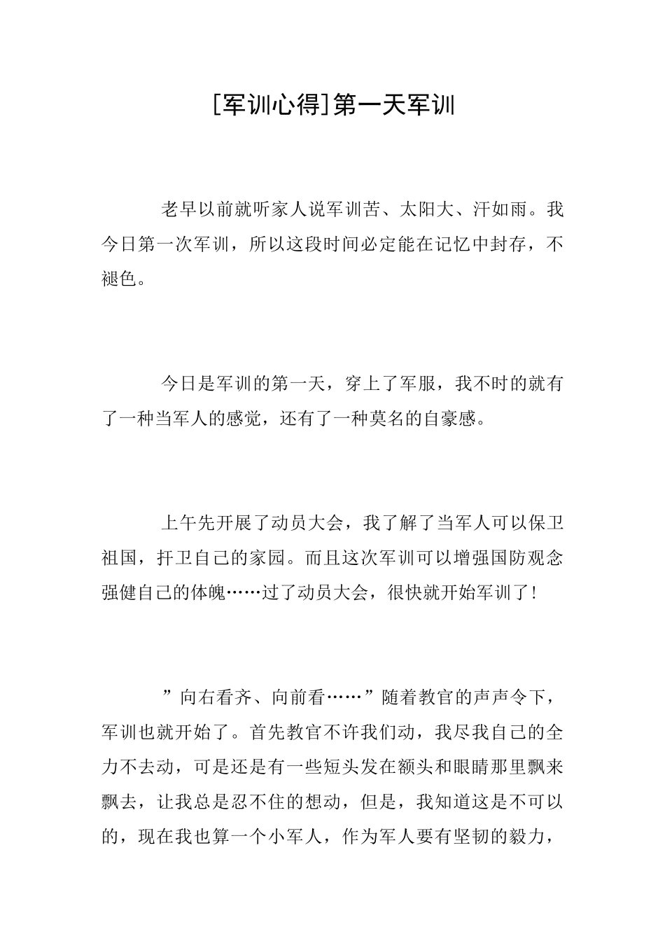 [军训心得]第一天军训_第1页