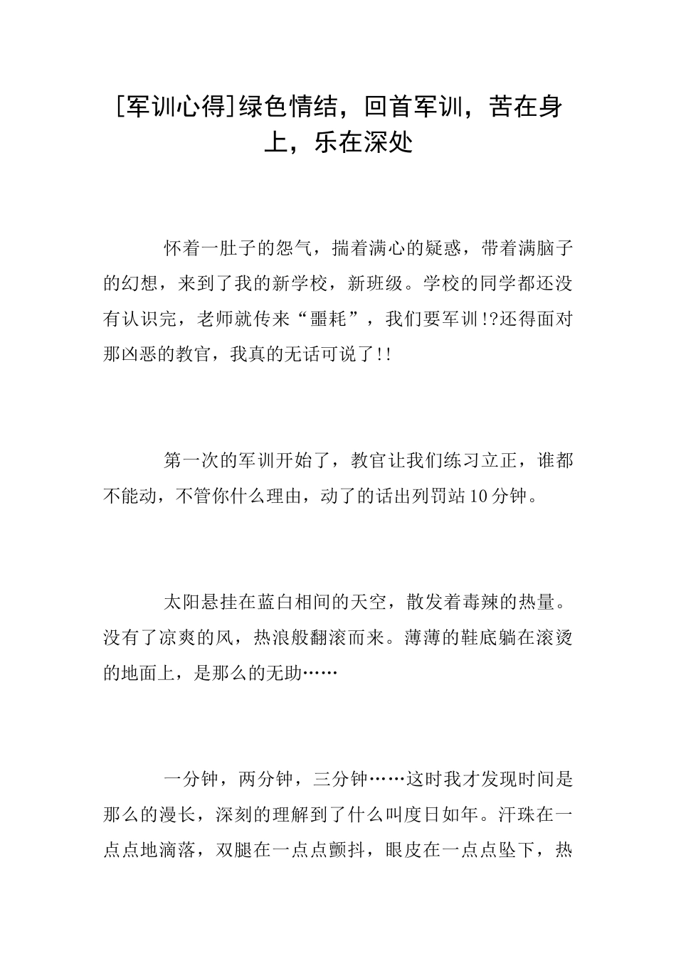 [军训心得]绿色情结回首军训苦在身上乐在深处_第1页