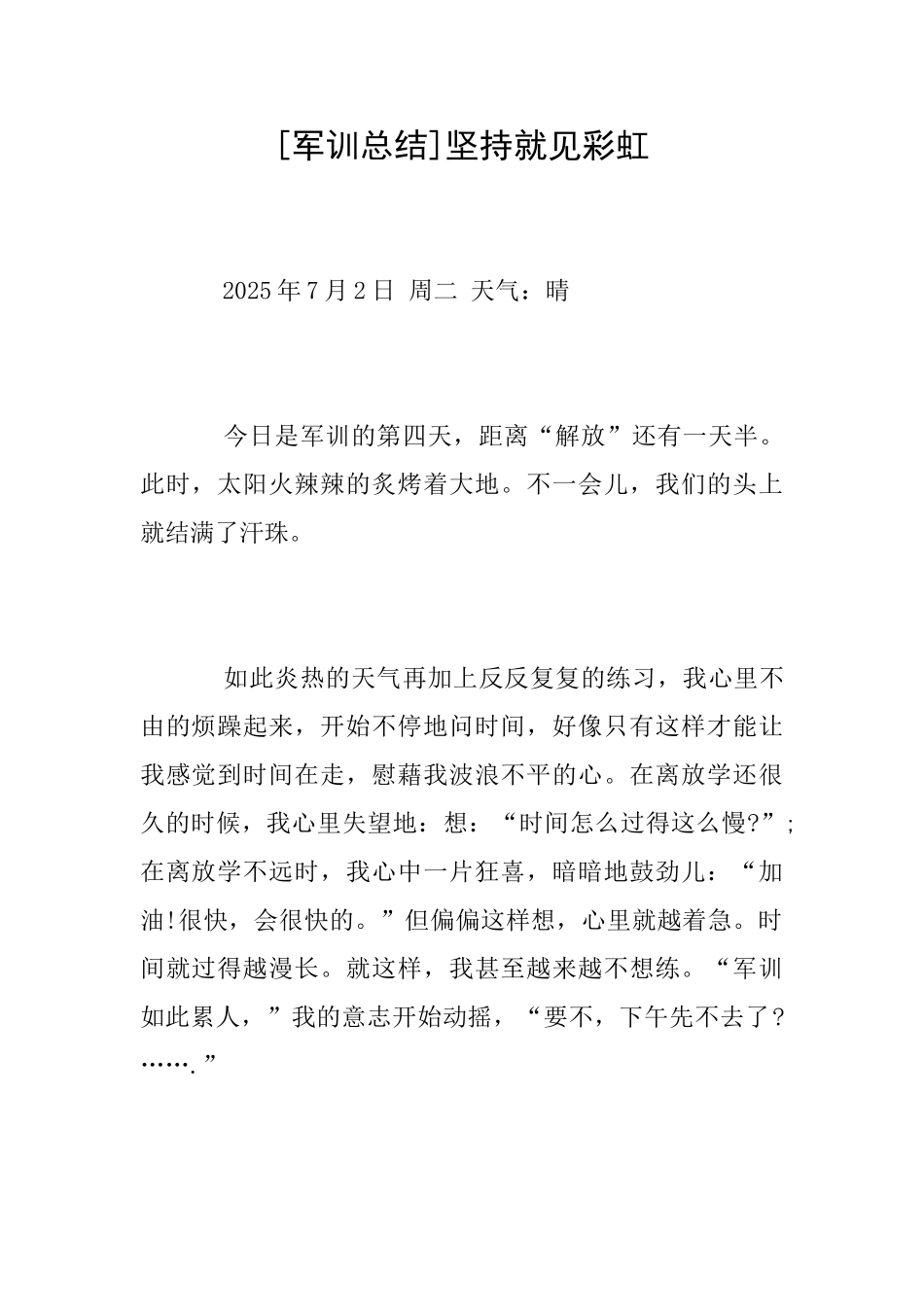 [军训总结]坚持就见彩虹_第1页