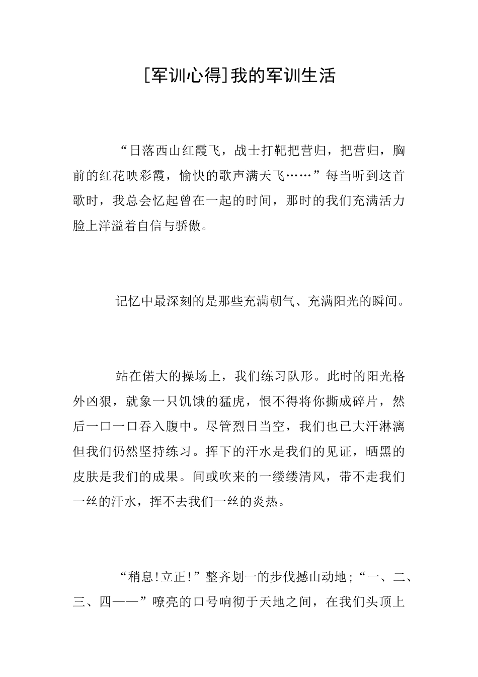 [军训心得]我的军训生活_第1页