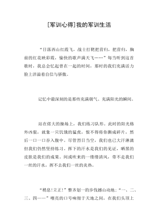 [军训心得]我的军训生活