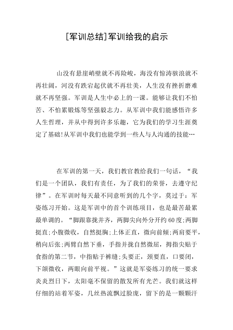 [军训总结]军训给我的启示_第1页