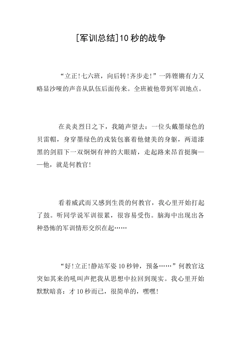[军训总结]10秒的战争_第1页