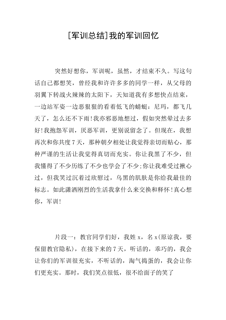 [军训总结]我的军训回忆_第1页