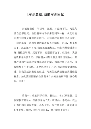 [军训总结]我的军训回忆