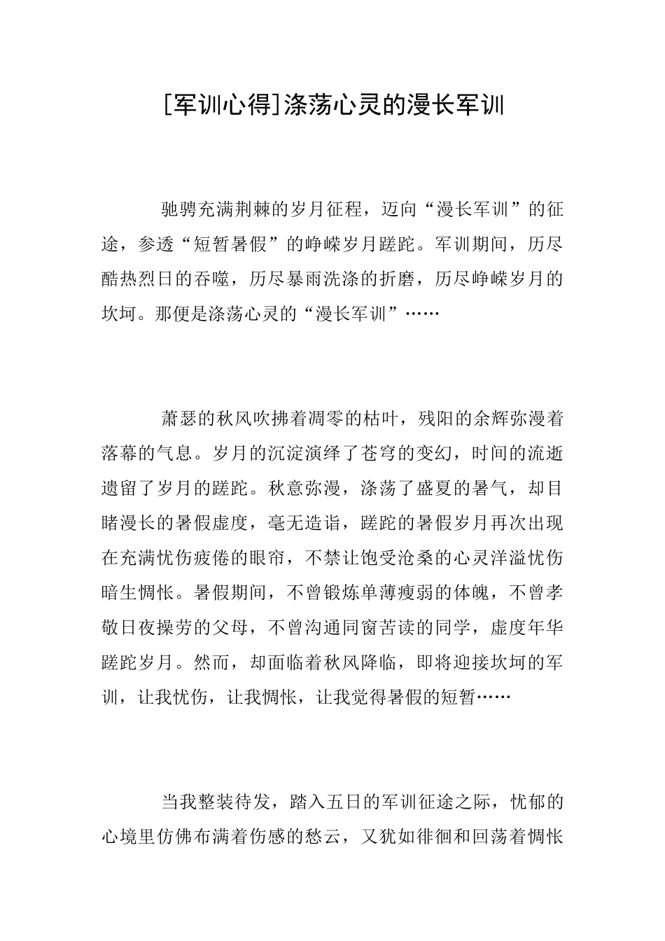 [军训心得]涤荡心灵的漫长军训_第1页