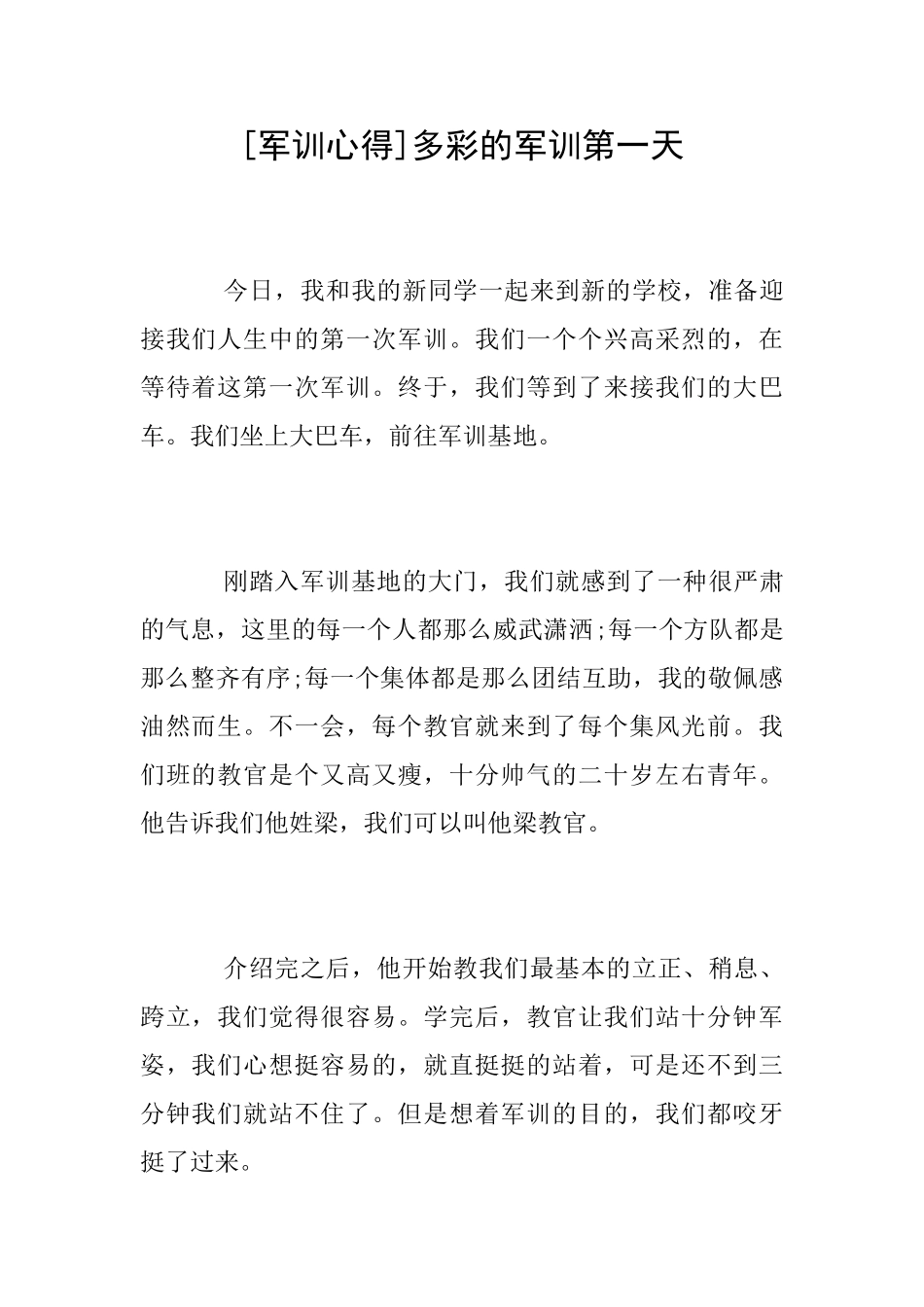 [军训心得]多彩的军训第一天_第1页