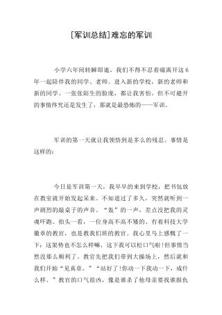 [军训总结]难忘的军训