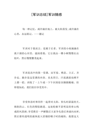 [军训总结]军训随感