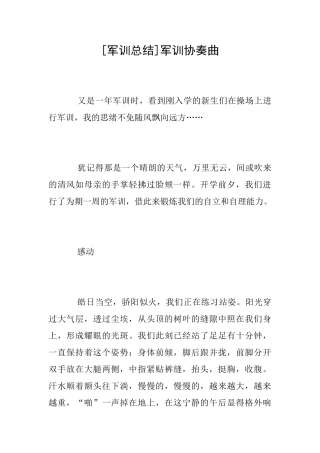 [军训总结]军训协奏曲