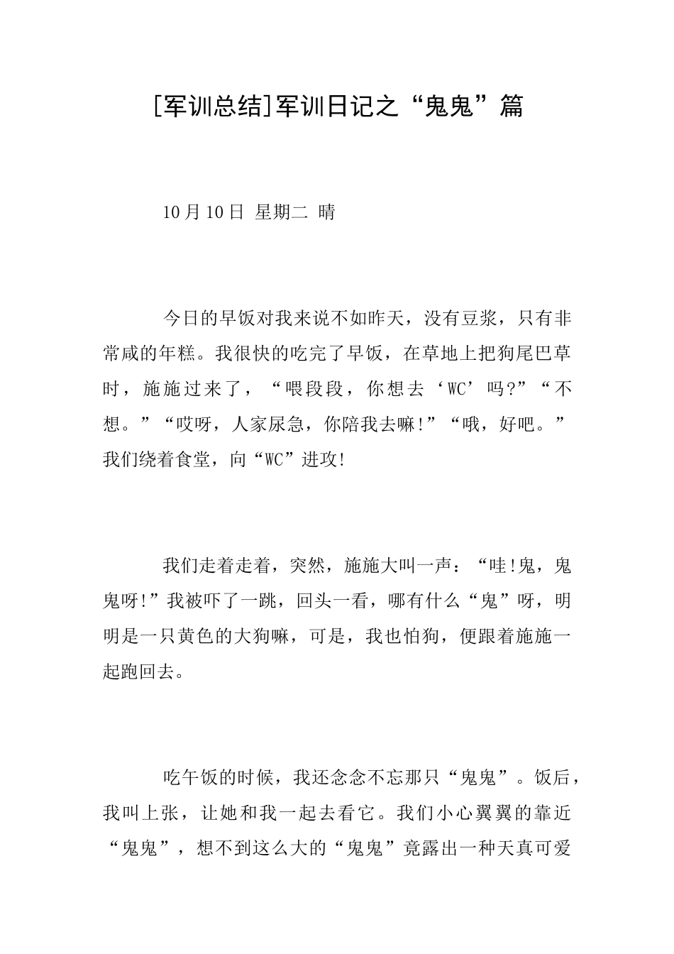 [军训总结]军训日记之“鬼鬼”篇_第1页