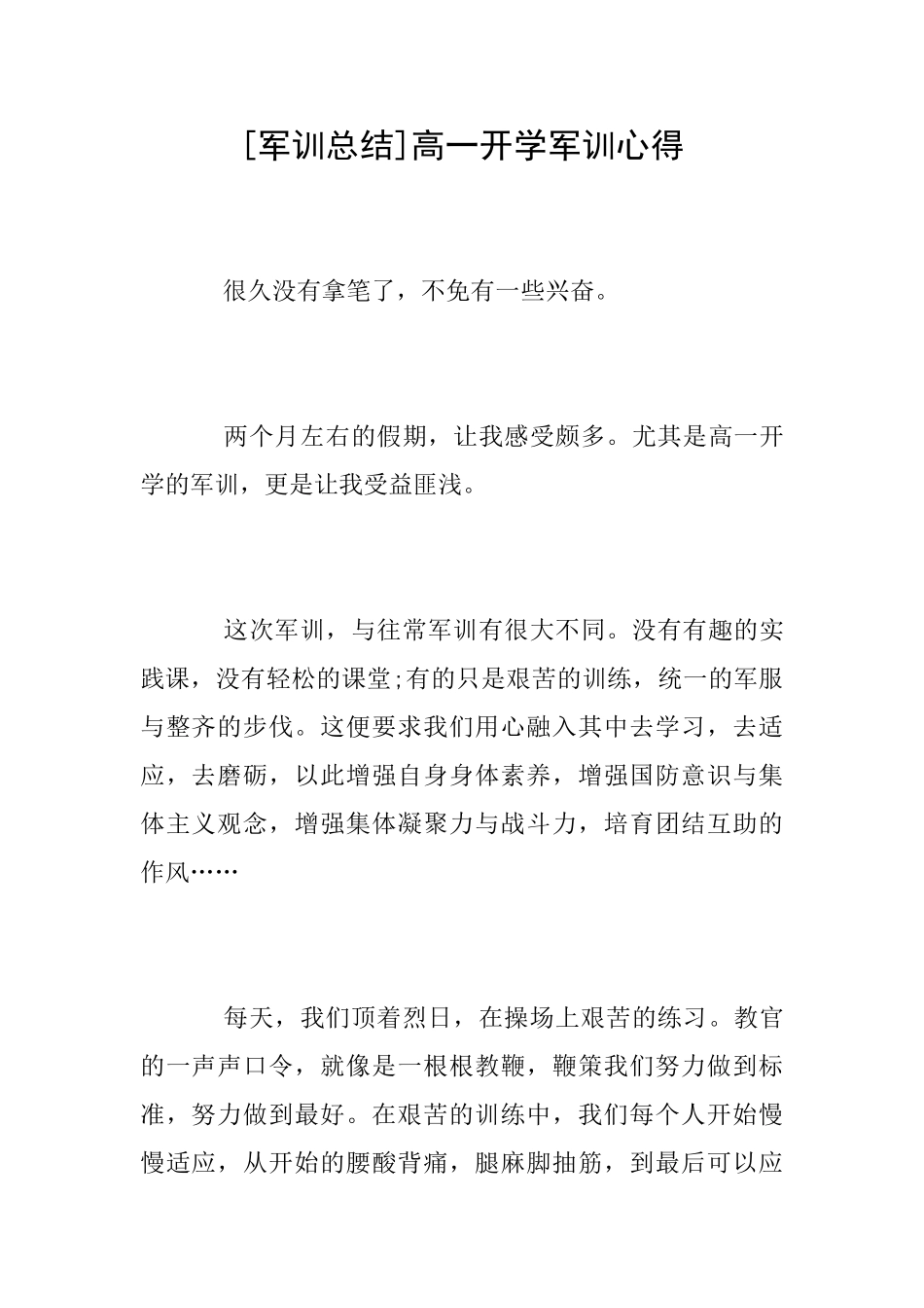 [军训总结]高一开学军训心得_第1页