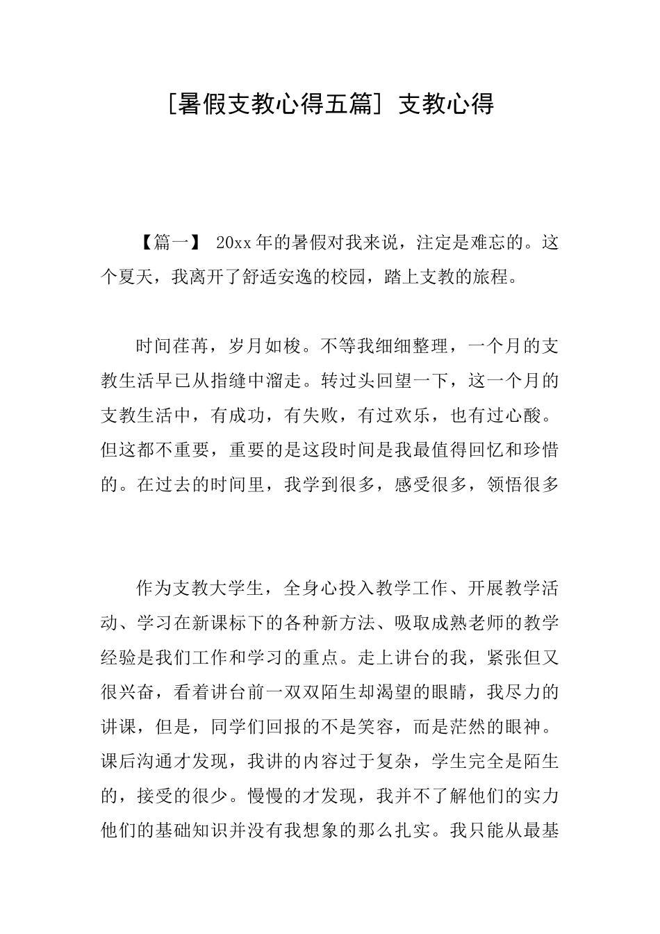 [暑假支教心得五篇]支教心得_第1页