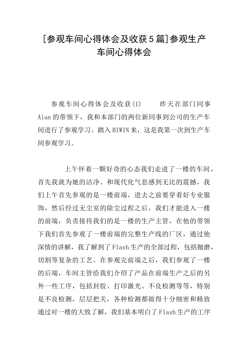 [参观车间心得体会及收获5篇]参观生产车间心得体会_第1页