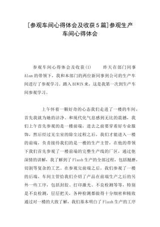 [参观车间心得体会及收获5篇]参观生产车间心得体会