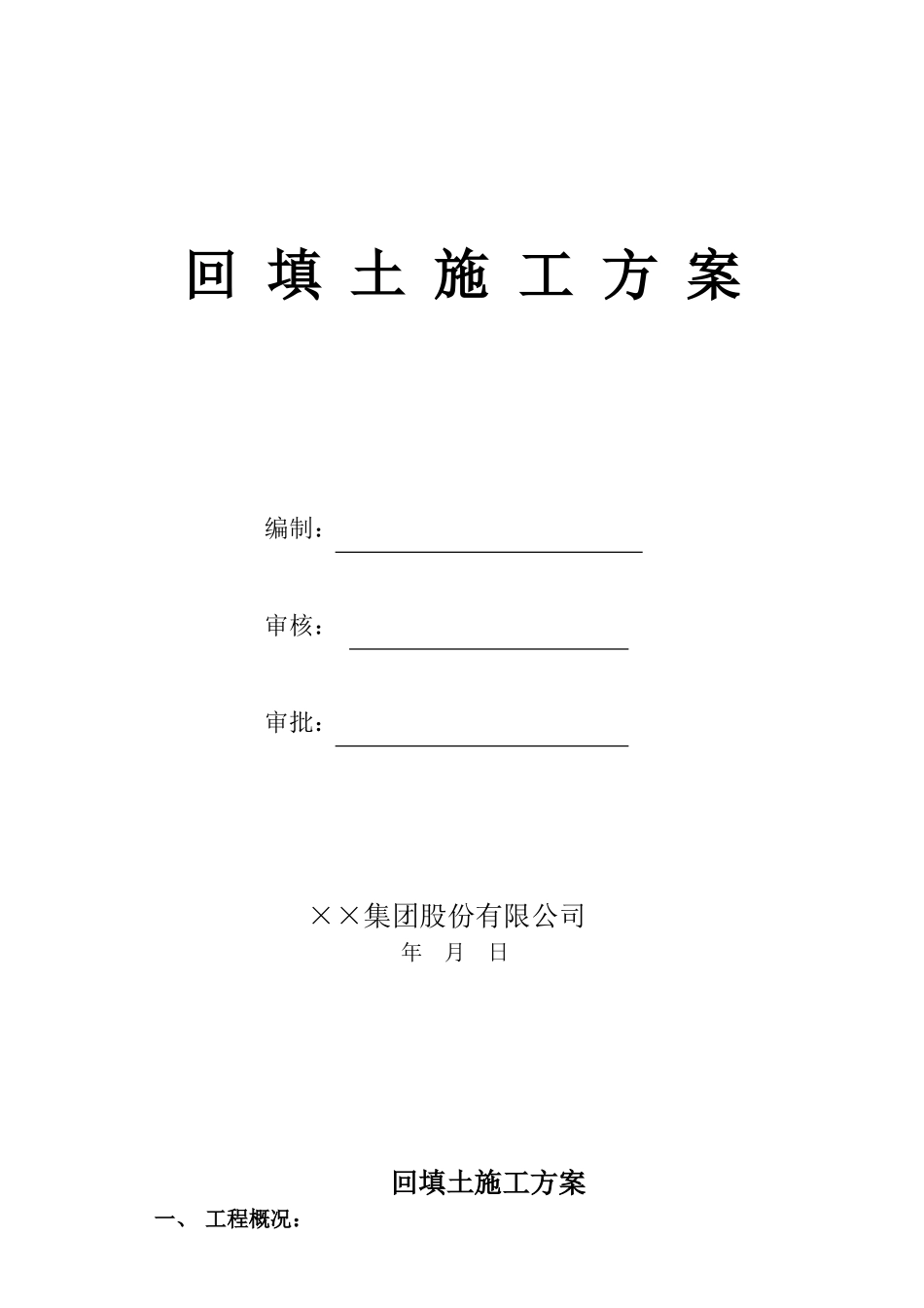 ×××回填土施工方案_第1页
