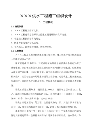 ×××供水工程施工组织设计方案