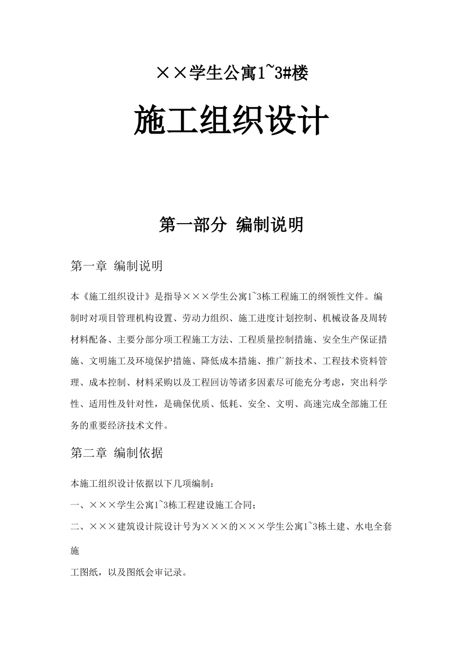 ×××学生公寓13栋施工组织设计方案_第1页