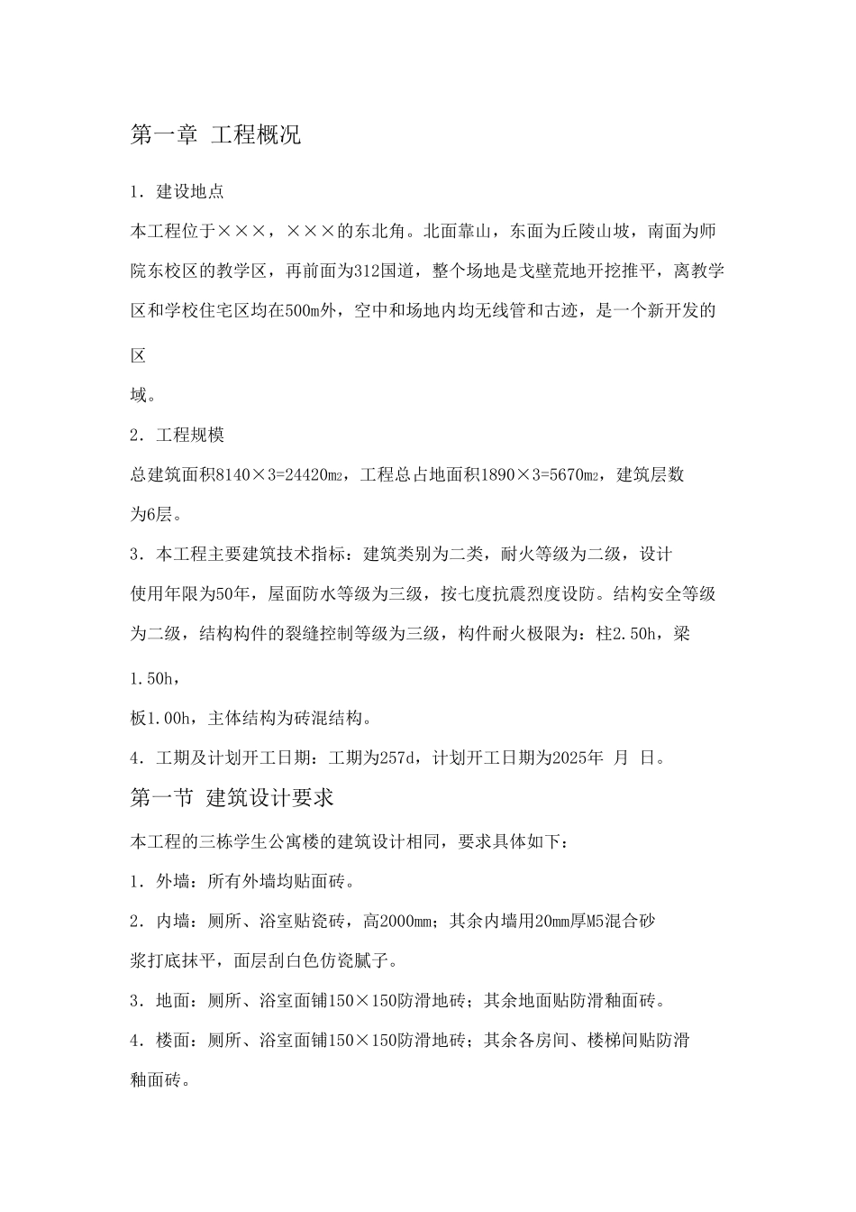 ×××学生公寓13栋施工组织设计方案_第3页