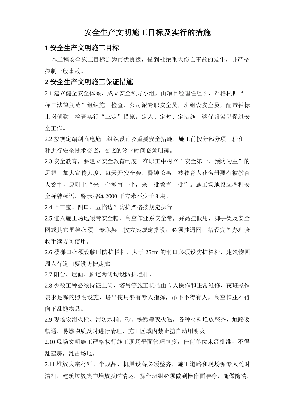 ×××建筑公司安全生产文明目标及措施_第1页