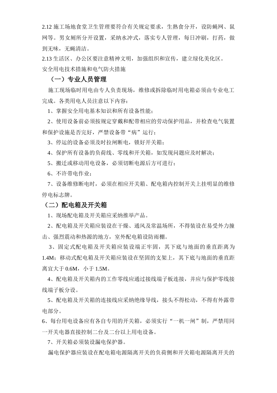 ×××建筑公司安全生产文明目标及措施_第2页