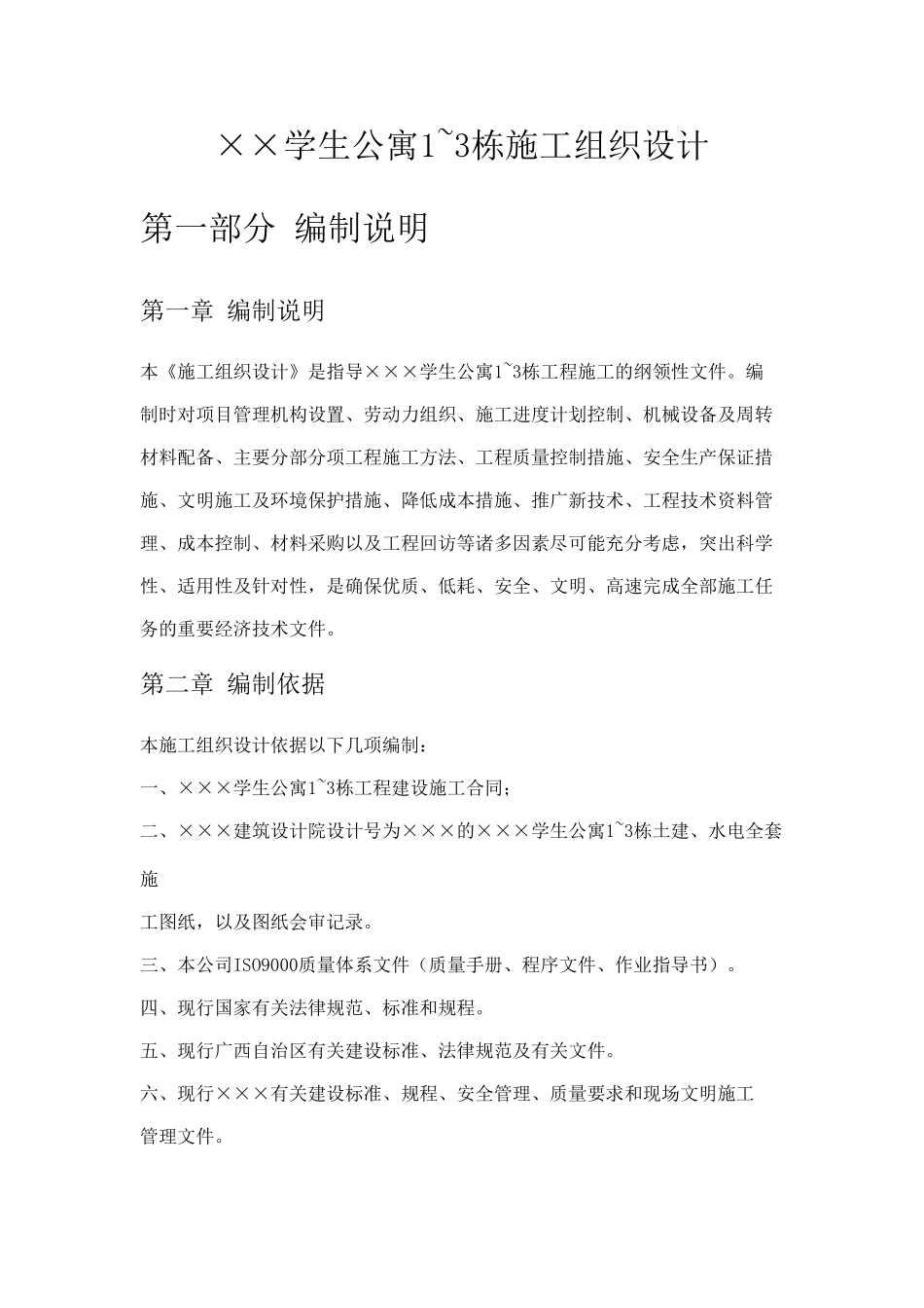 ×××学生公寓13栋施工组织设计_第1页