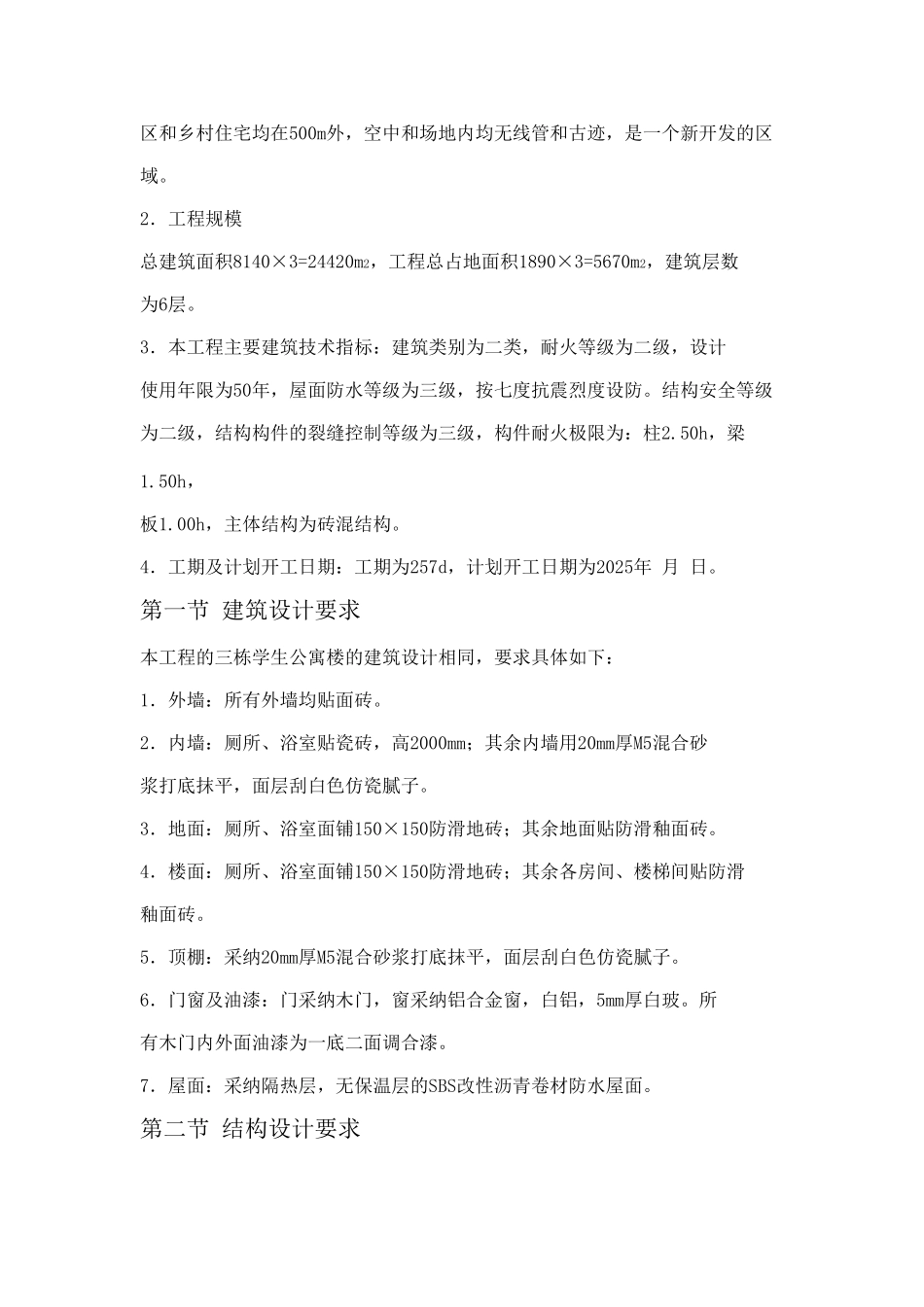 ×××学生公寓13栋施工组织设计_第3页
