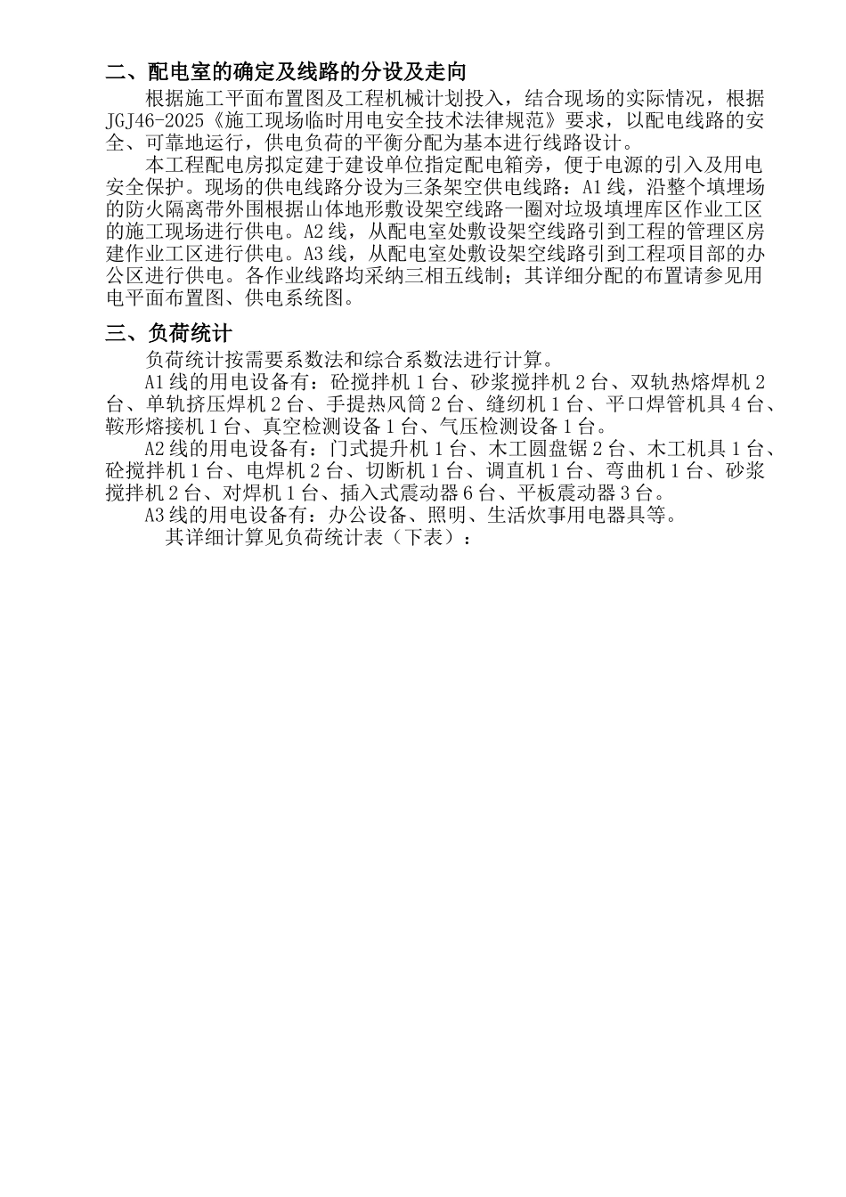 ×××垃圾填埋场临时用电方案_第2页