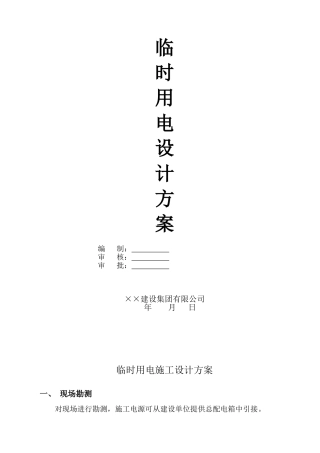 ×××垃圾填埋场临时用电方案