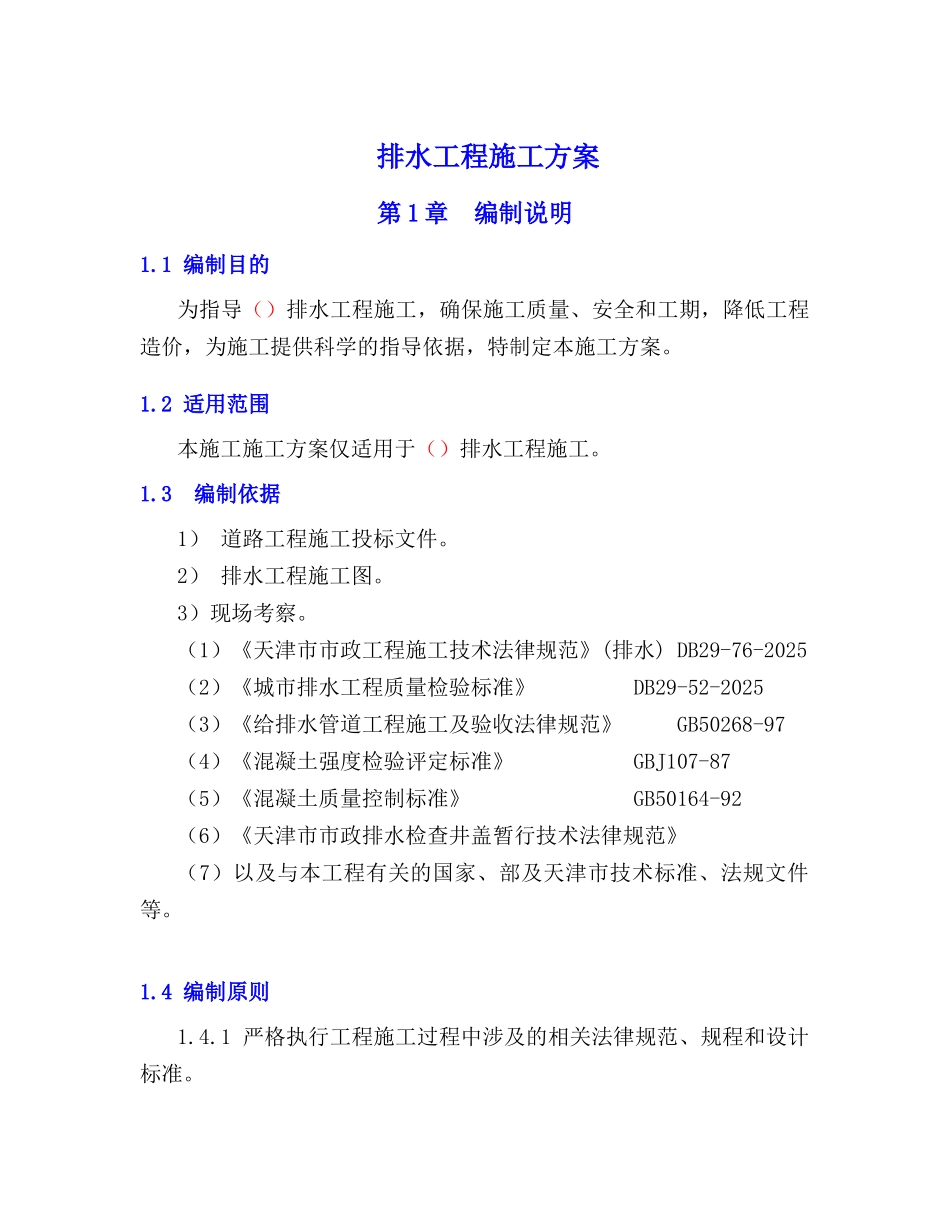 ×××排水工程施工方案_第1页