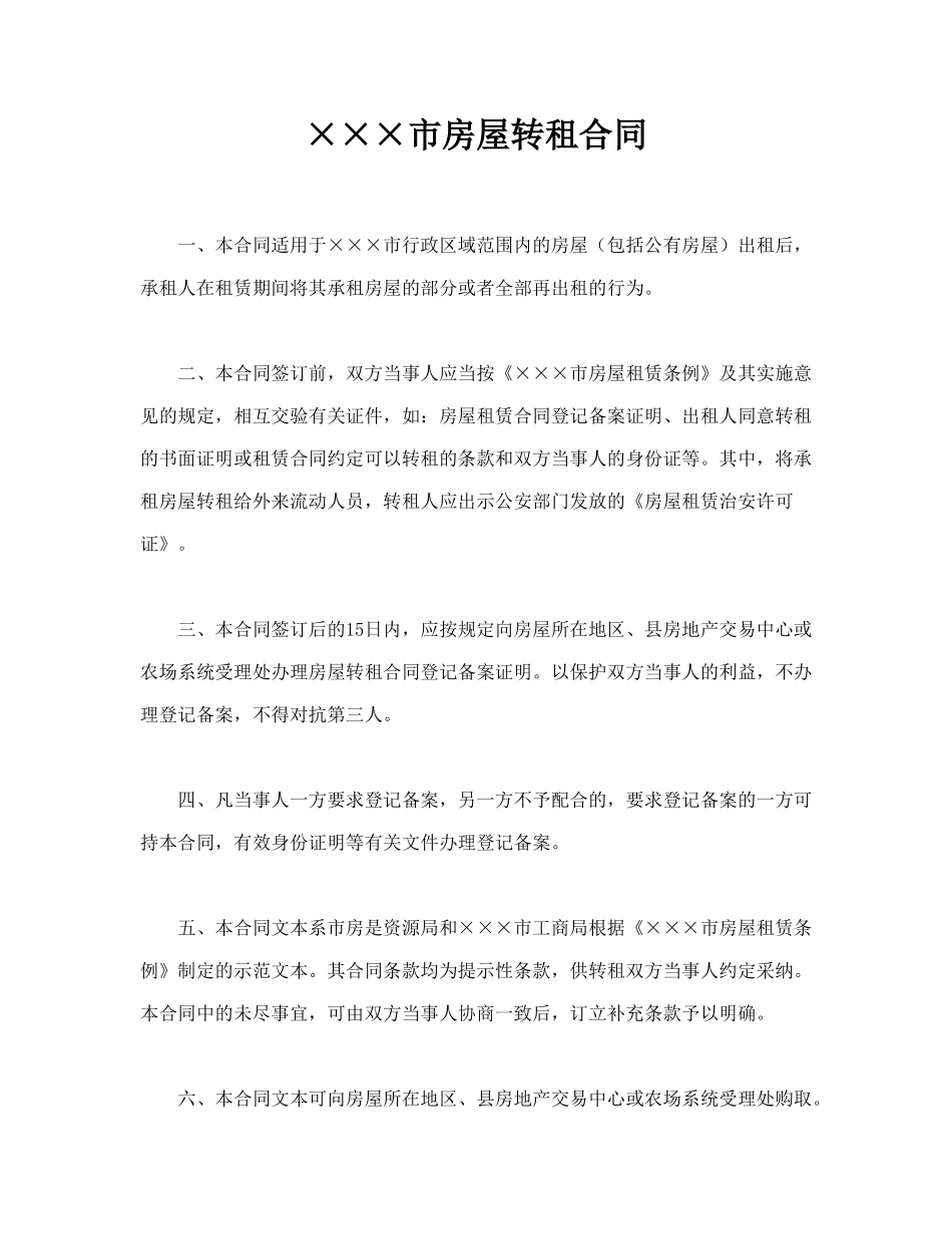 ×××市房屋转租合同_第1页
