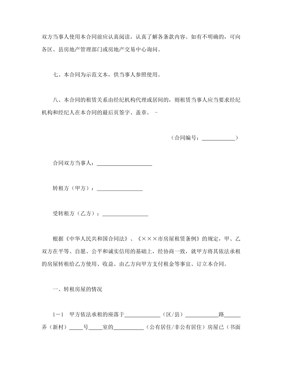 ×××市房屋转租合同_第2页