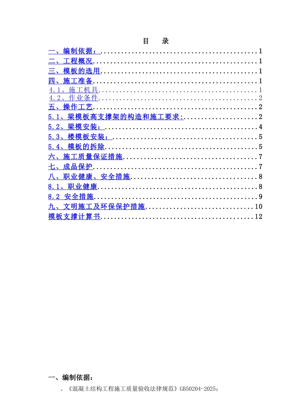 ×××斜屋面模板施工方案_第1页