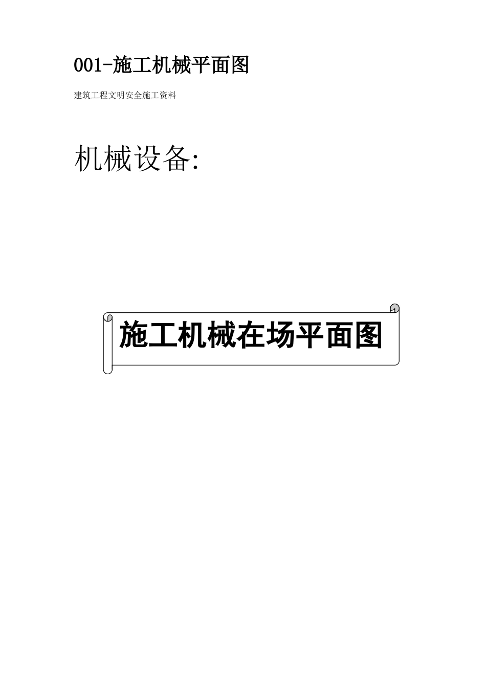 ×××机械管理文明施工范本_第2页