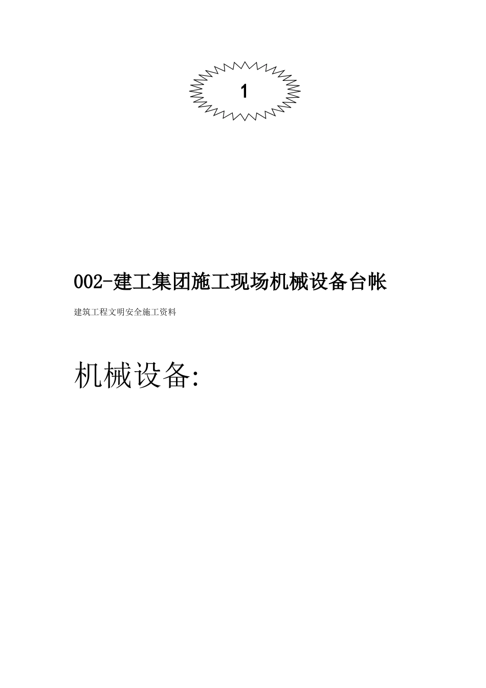 ×××机械管理文明施工范本_第3页